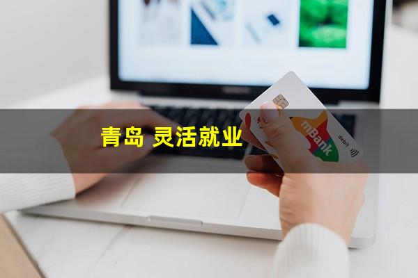 青岛 灵活就业